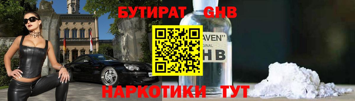 БУТИРАТ GHB  Вход с VPN  Спасск-Дальний 