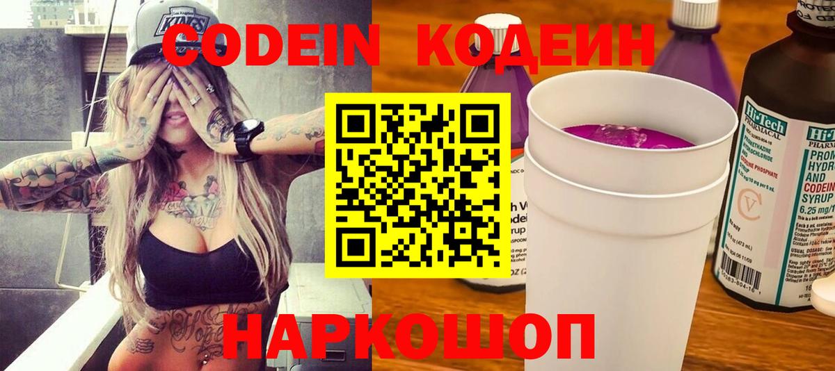 Спасск-Дальний  Кодеин Purple Drank  Кодеиновый сироп Lean напиток Lean (лин)  Вход с VPN 